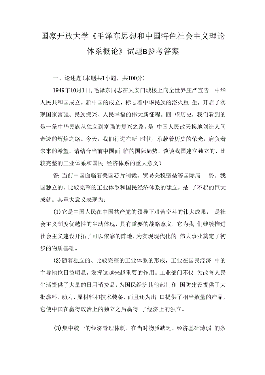 2023年秋国家开放大学《毛泽东思想和中国特色社会主义理论体系概论》试题及答案.docx_第1页