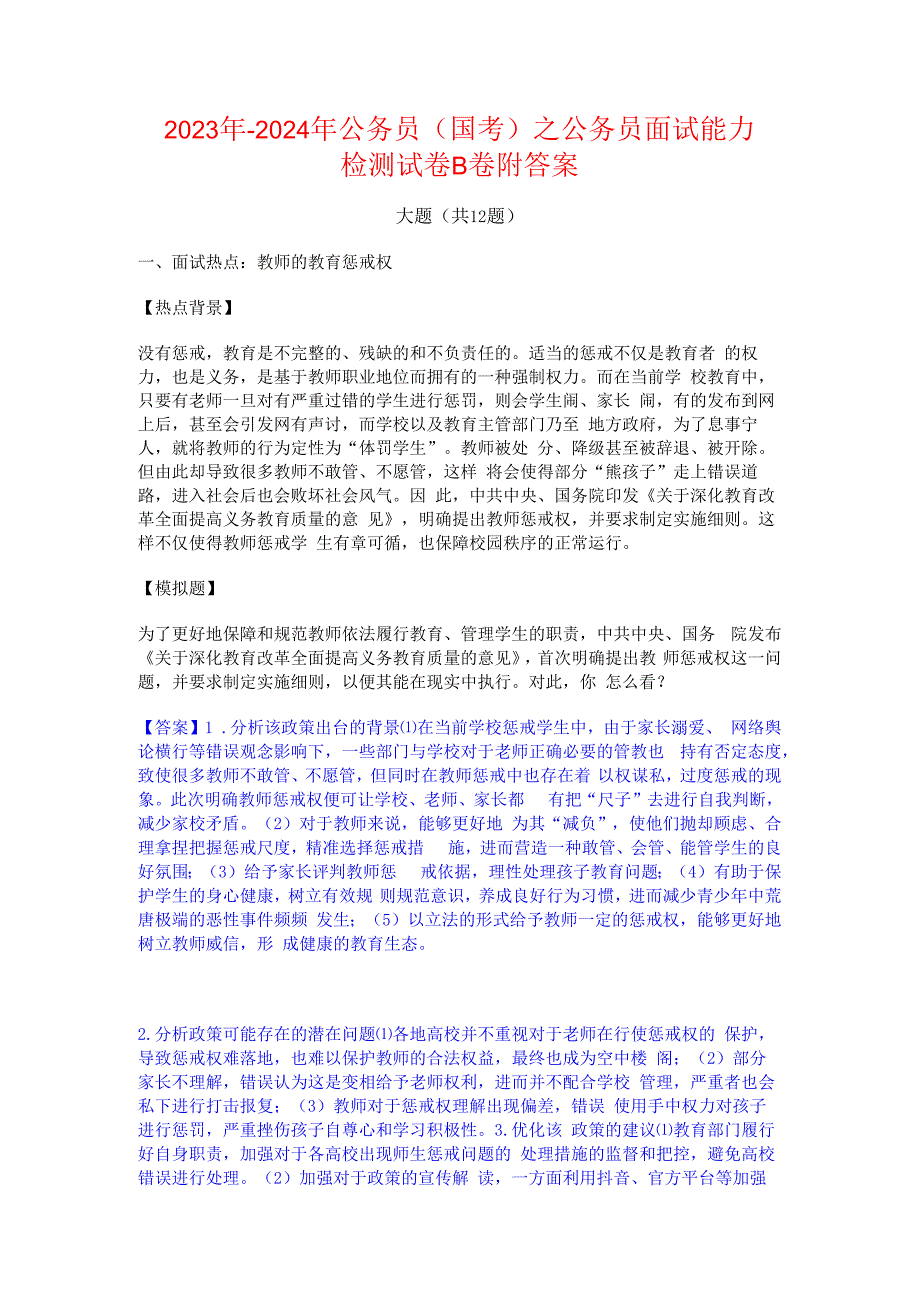 2023年-2024年公务员（国考）之公务员面试能力检测试卷B卷附答案.docx_第1页