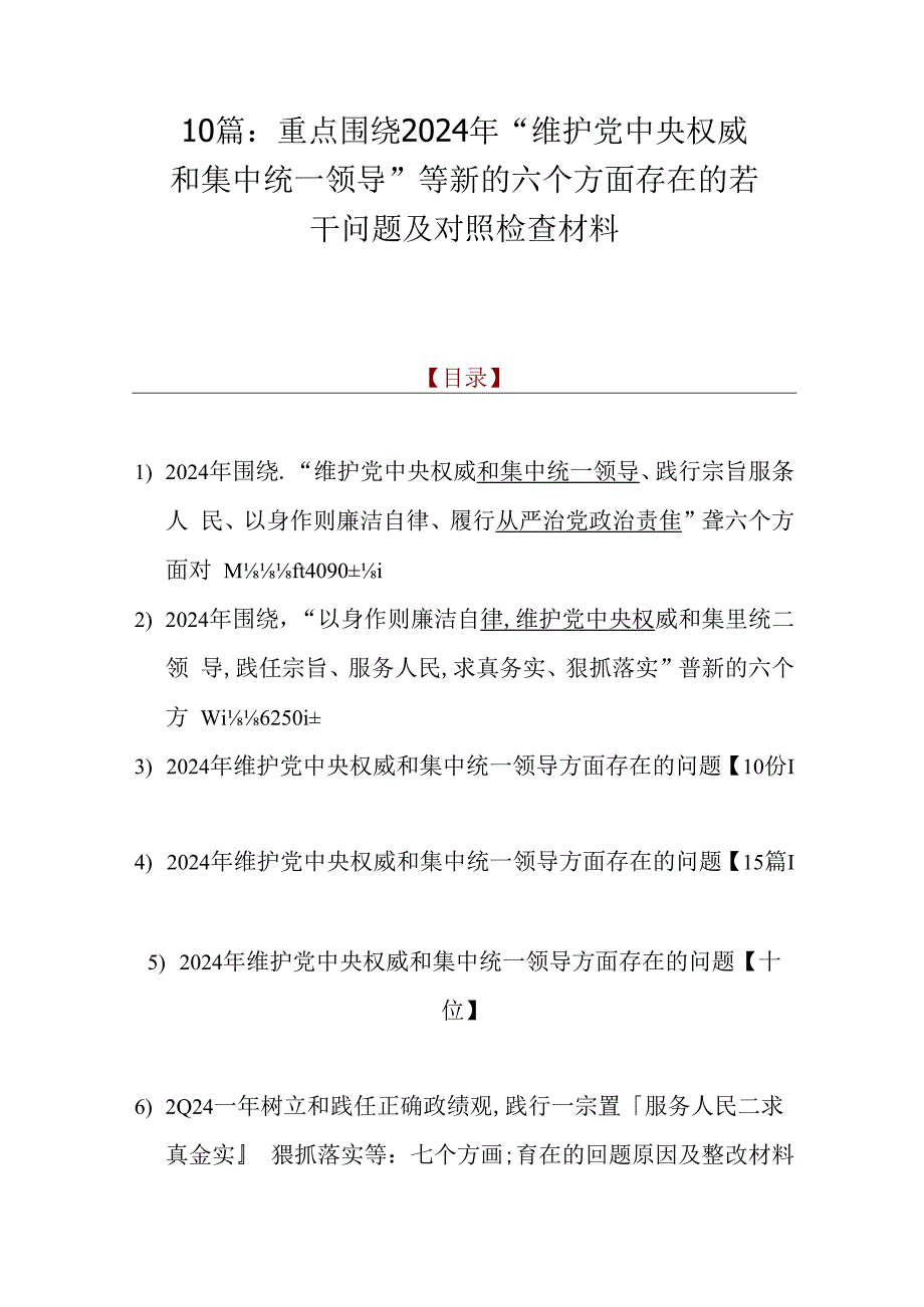 10篇：重点围绕2024年“维护党央权威和集中统一领导”等新的六个方面存在的若干问题及对照检查材料.docx_第1页