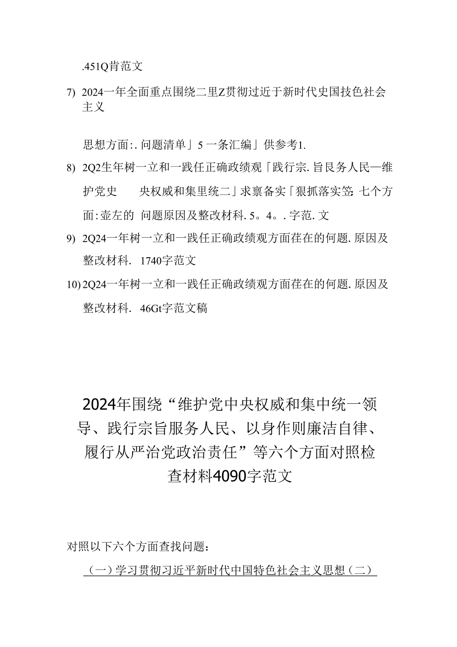 10篇：重点围绕2024年“维护党央权威和集中统一领导”等新的六个方面存在的若干问题及对照检查材料.docx_第2页