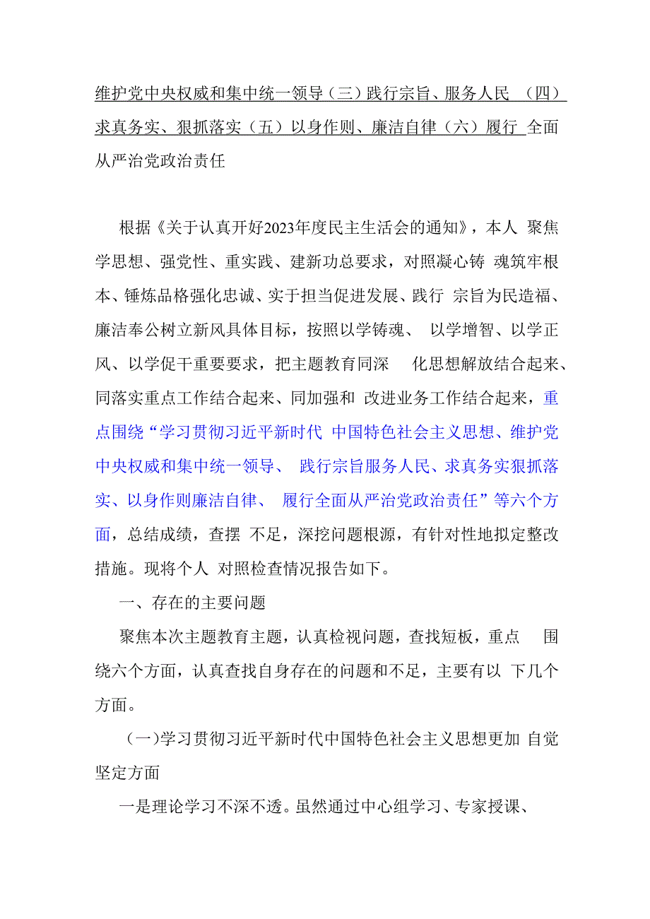 10篇：重点围绕2024年“维护党央权威和集中统一领导”等新的六个方面存在的若干问题及对照检查材料.docx_第3页