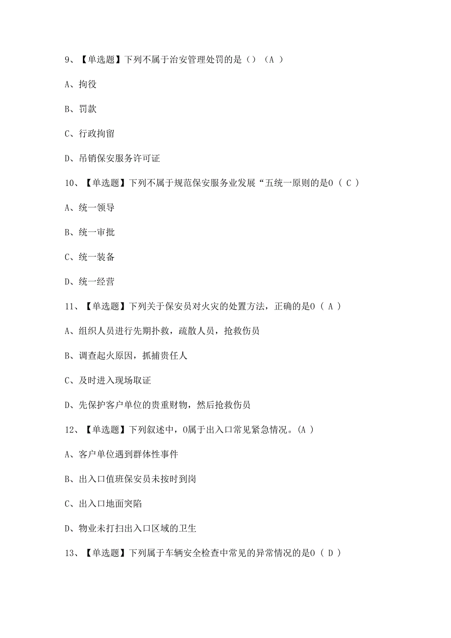 2024年【保安员（初级）】考试及答案.docx_第3页