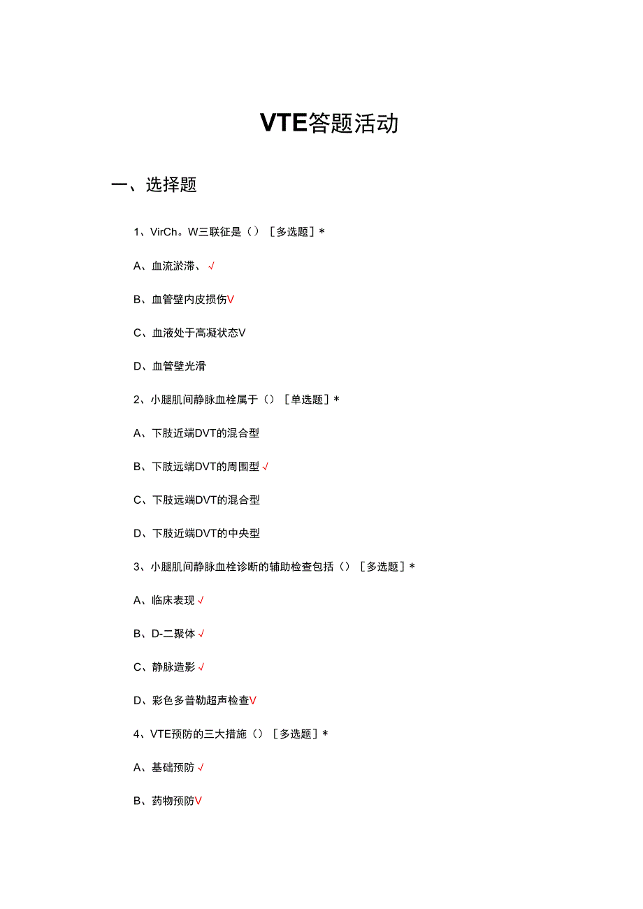 2024年VTE答题活动.docx_第1页