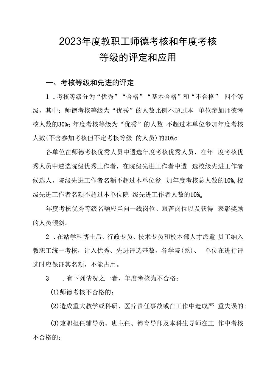 2023年度教职工师德考核和年度考核等级的评定和应用.docx_第1页