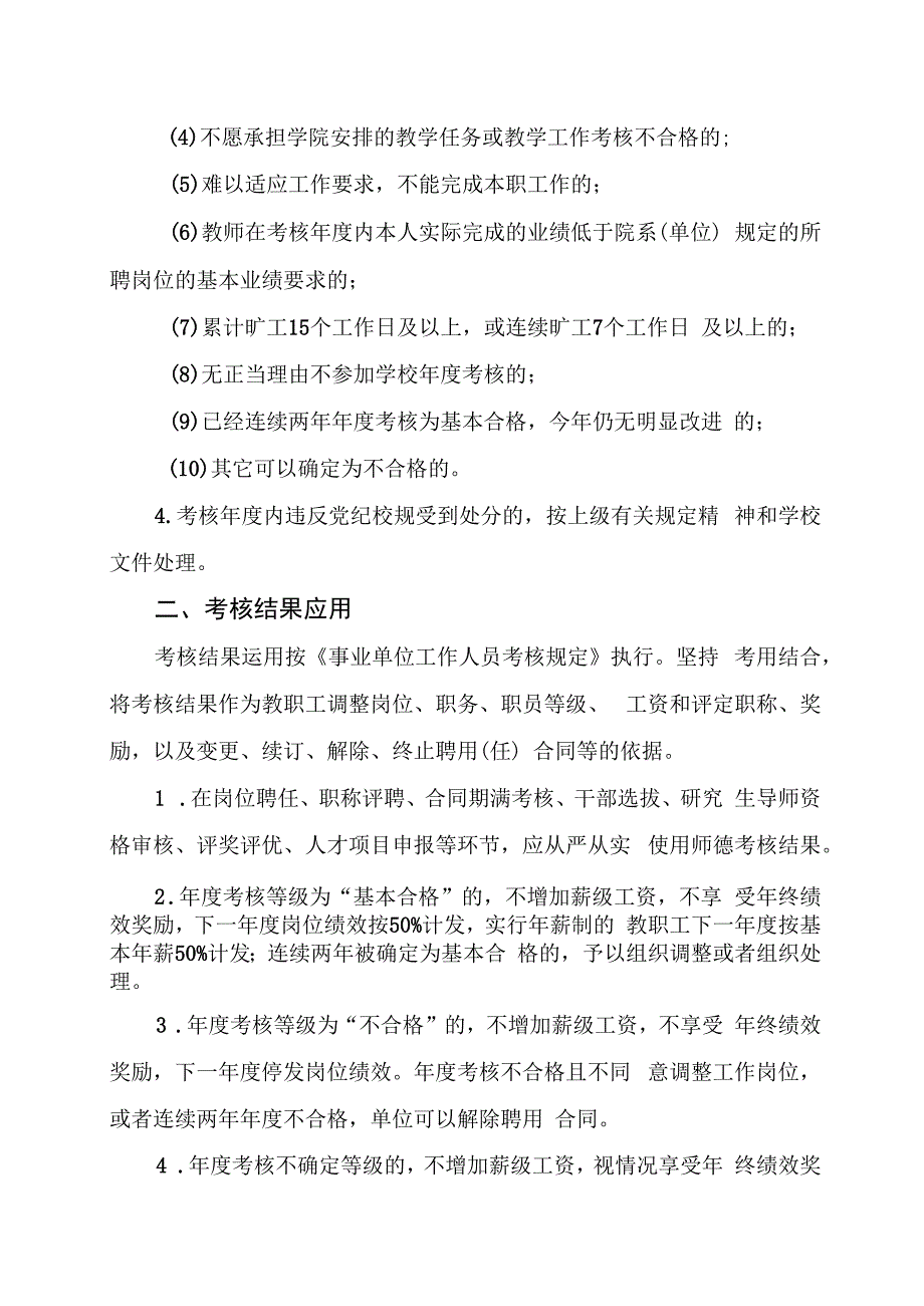 2023年度教职工师德考核和年度考核等级的评定和应用.docx_第2页