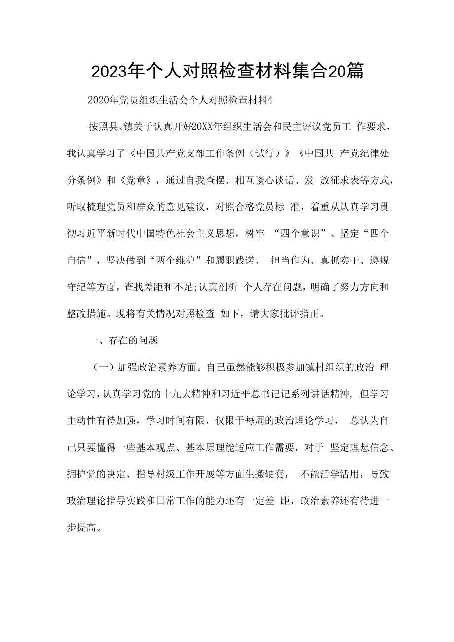 2023年个人对照检查材料集合20篇.docx_第1页