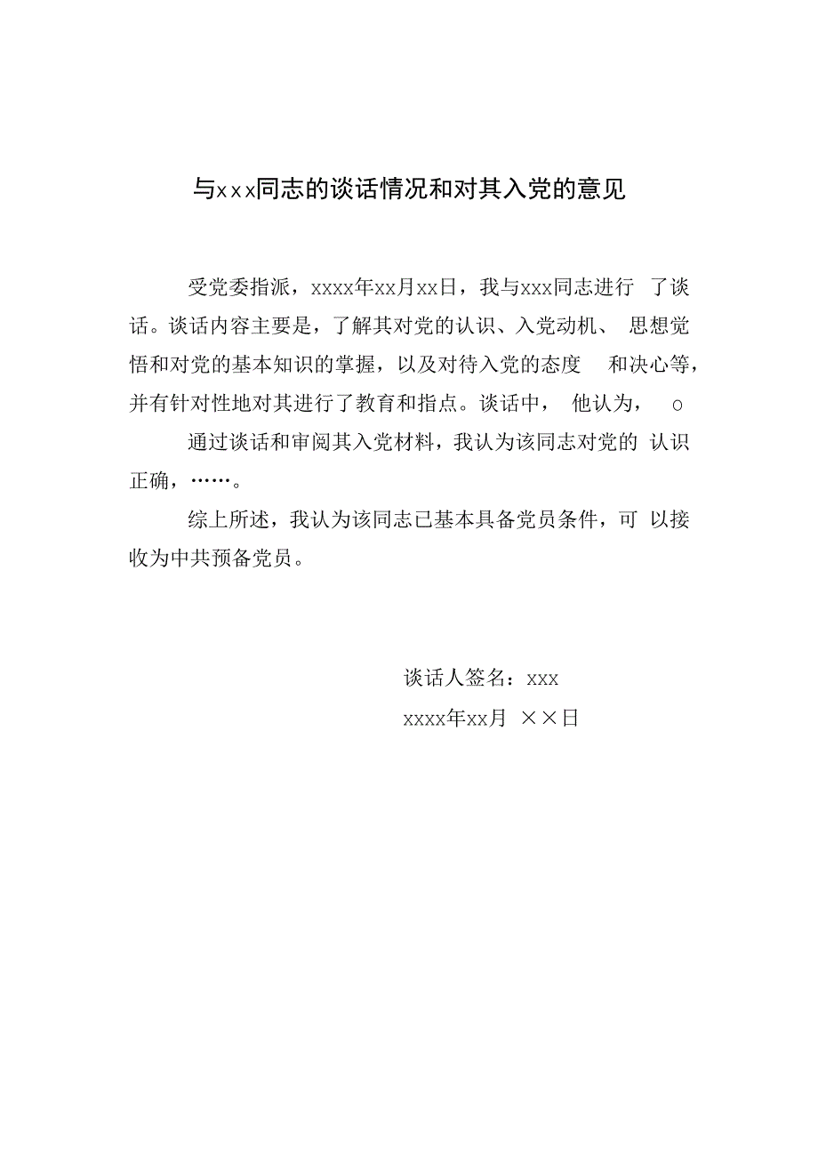 16.1 上级党组织派专人进行谈话情况和对申请人入党的意见_谈话人填写（网友提供）.docx_第1页