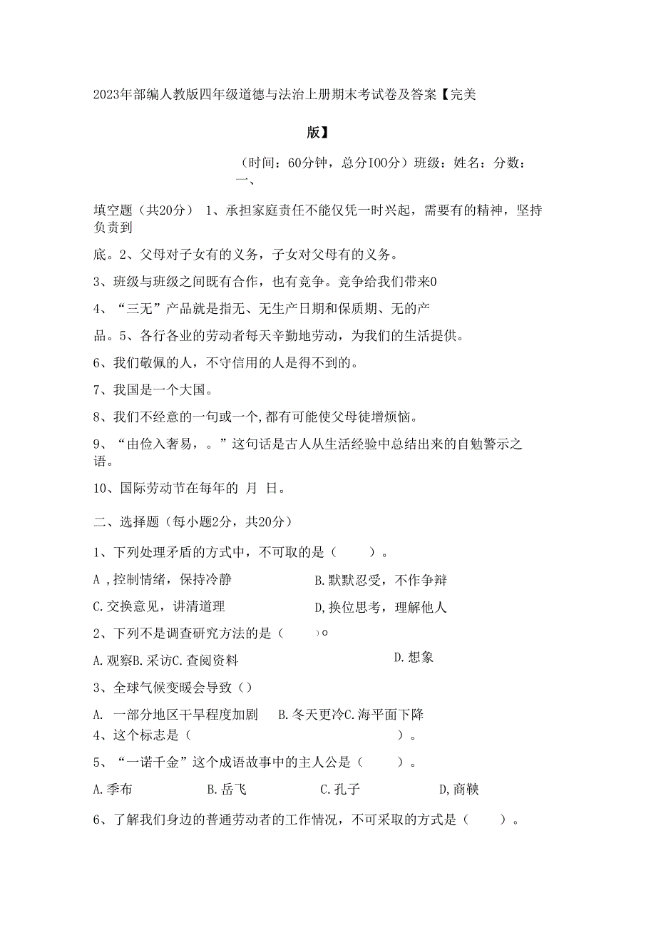 2023年部编人教版四年级道德与法治上册期末考试卷及答案完美版.docx_第1页