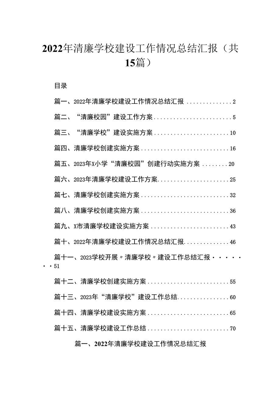 2023年清廉学校建设工作情况总结汇报最新版15篇合辑.docx_第1页