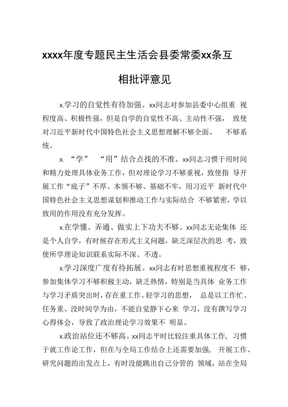 2020年度专题民主生活会县委常委30条互相批评意见.docx_第1页