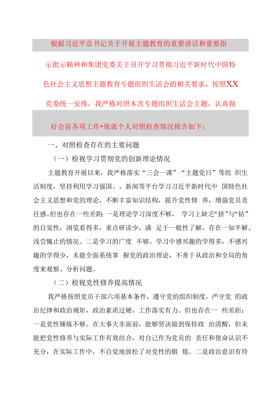 2023年主题教育专题组织生活会对照检查材料.docx_第1页