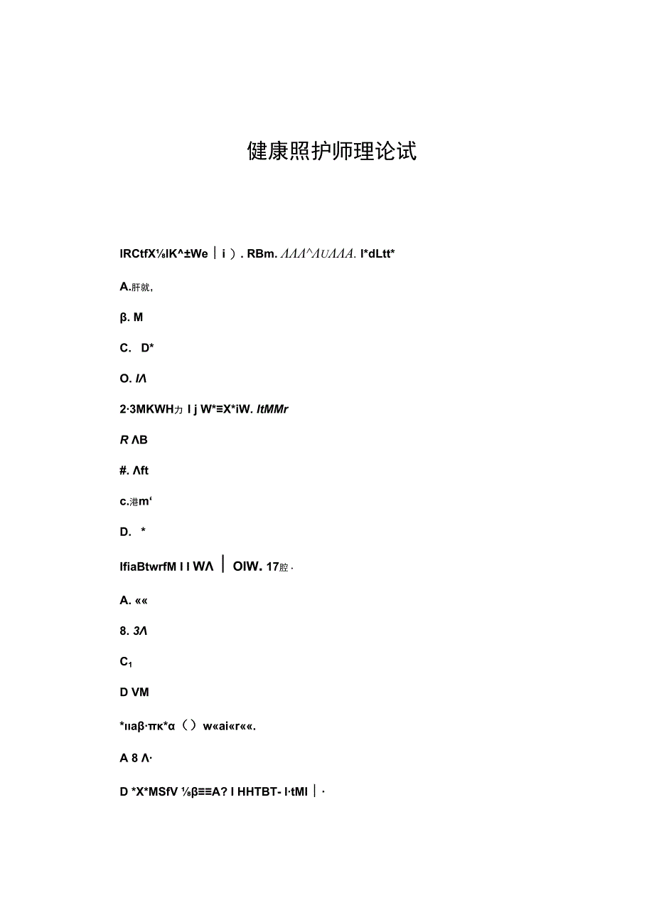 2024年健康照护师理论试题.docx_第1页