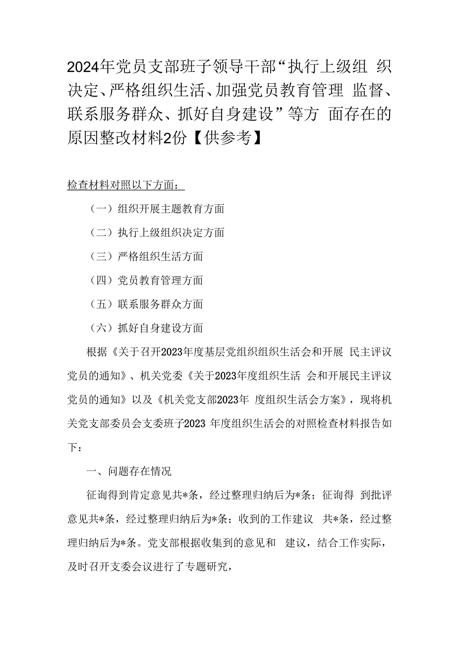 2024年党员支部班子领导干部“执行上级组织决定、严格组织生活、加强党员教育管理监督、联系服务群众、抓好自身建设”等方面存在的原因整.docx_第1页