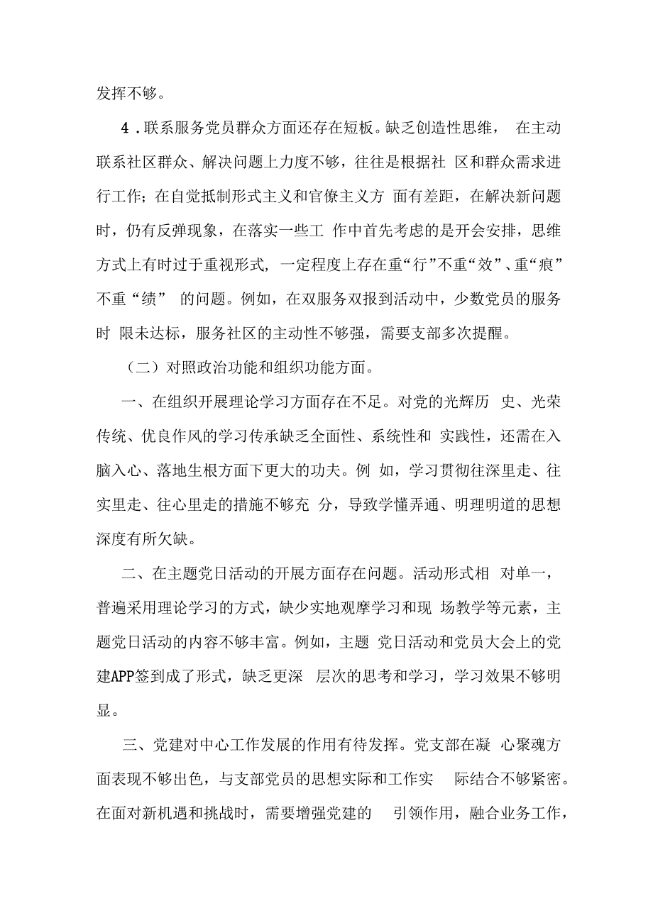 2024年党员支部班子领导干部“执行上级组织决定、严格组织生活、加强党员教育管理监督、联系服务群众、抓好自身建设”等方面存在的原因整.docx_第3页