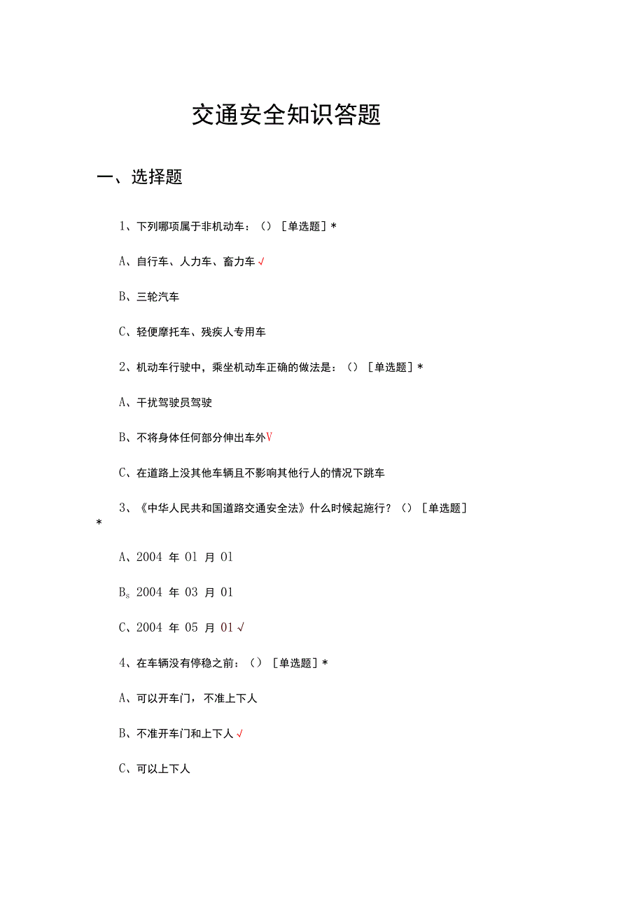 2023年10月交通安全知识答题.docx_第1页