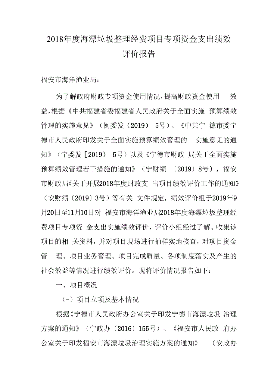 2018年度海漂垃圾整理经费项目专项资金支出绩效评价报告.docx_第1页