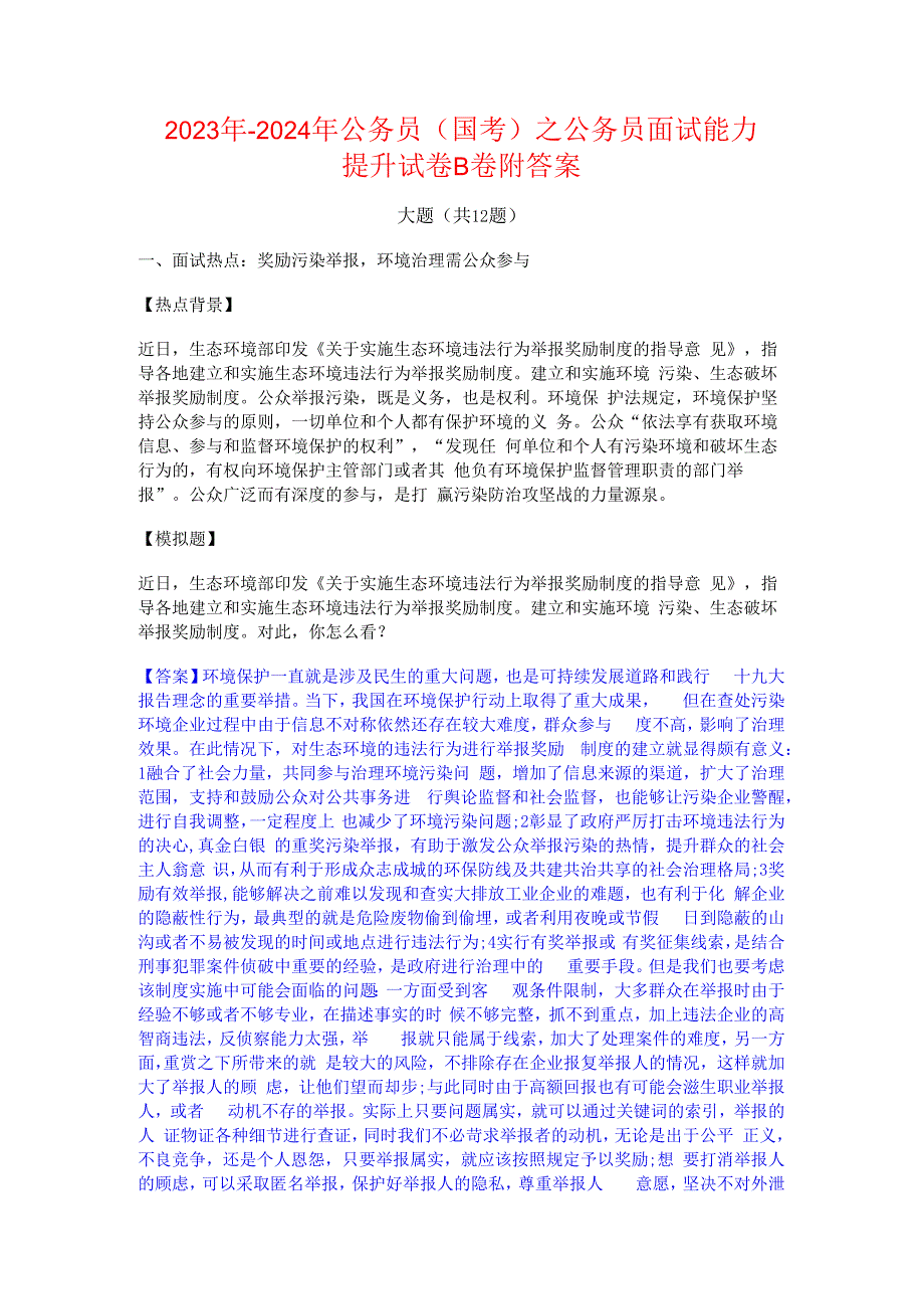 2023年-2024年公务员（国考）之公务员面试能力提升试卷B卷附答案.docx_第1页