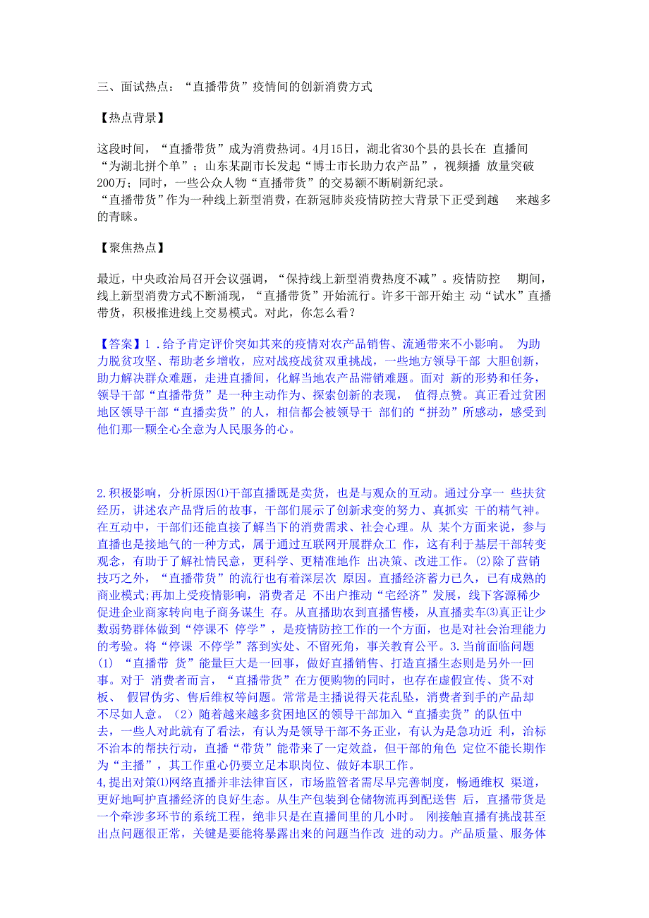 2023年-2024年公务员（国考）之公务员面试能力提升试卷B卷附答案.docx_第3页