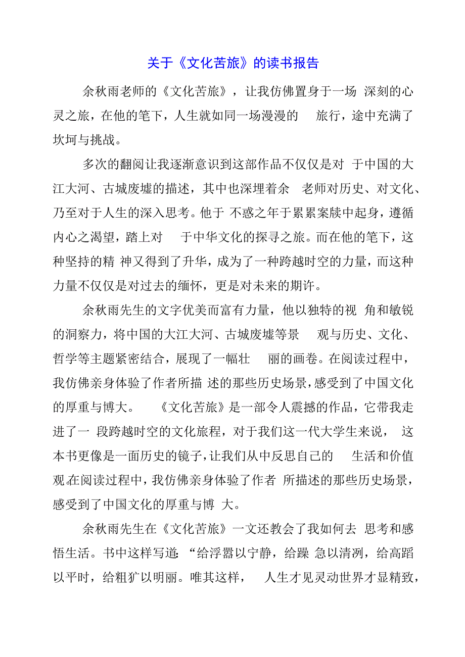 2024年关于《文化苦旅》的读书报告.docx_第1页