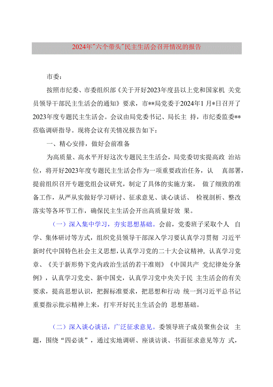 2024年“六个带头”民主生活会召开情况的报告.docx_第1页