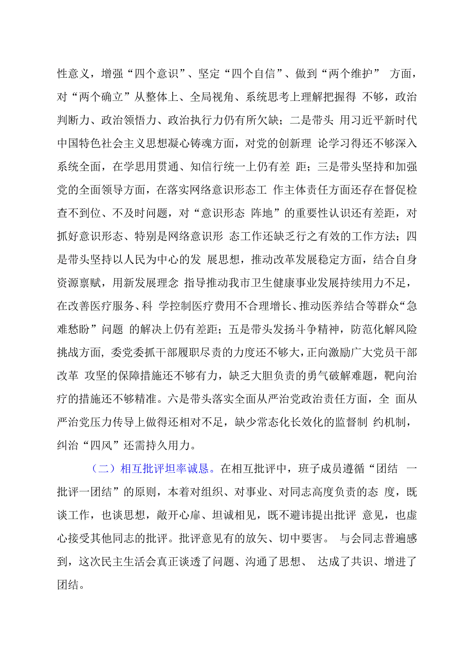 2024年“六个带头”民主生活会召开情况的报告.docx_第3页