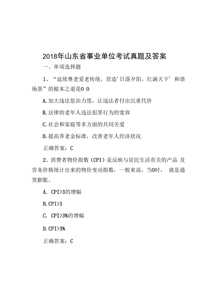 2018年山东省事业单位考试真题及答案.docx_第1页