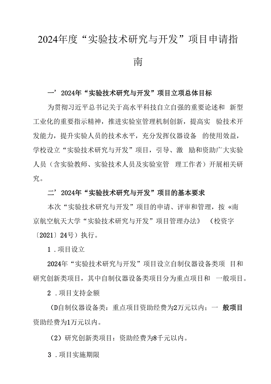 2024年度“实验技术研究与开发”项目申请指南.docx_第1页