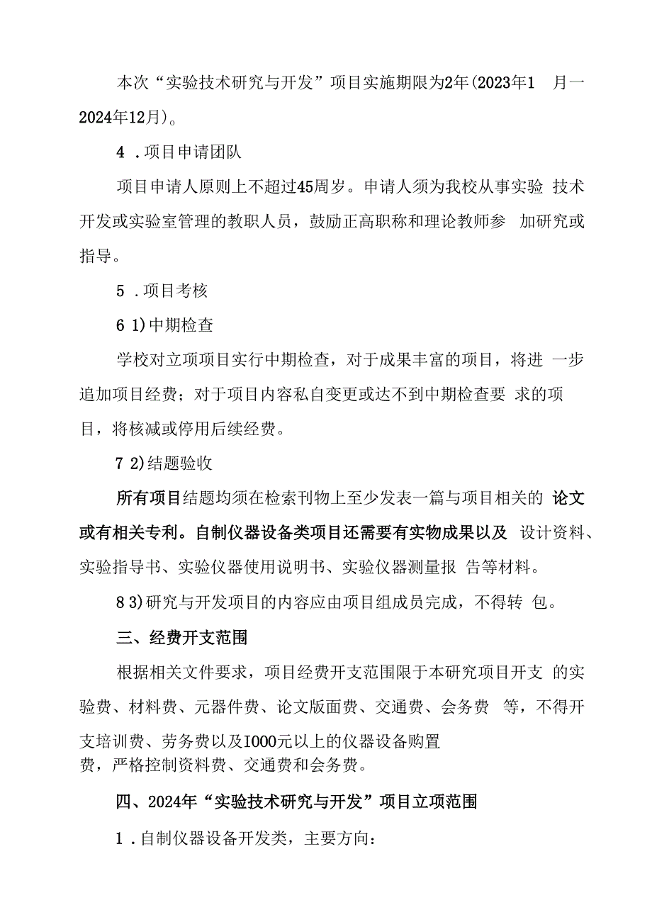 2024年度“实验技术研究与开发”项目申请指南.docx_第2页