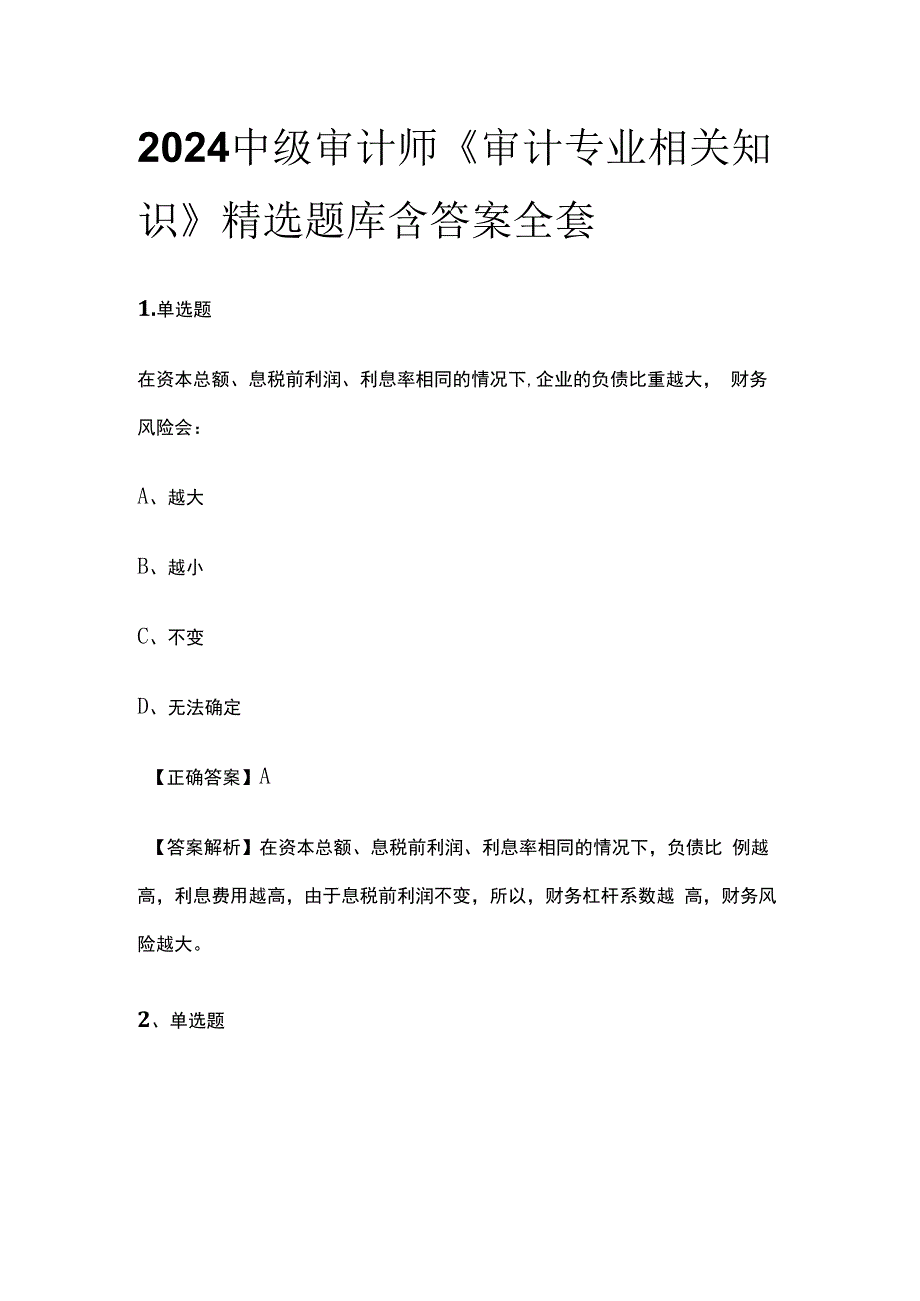 2024中级审计师《审计专业相关知识》精选题库含答案全套.docx_第1页