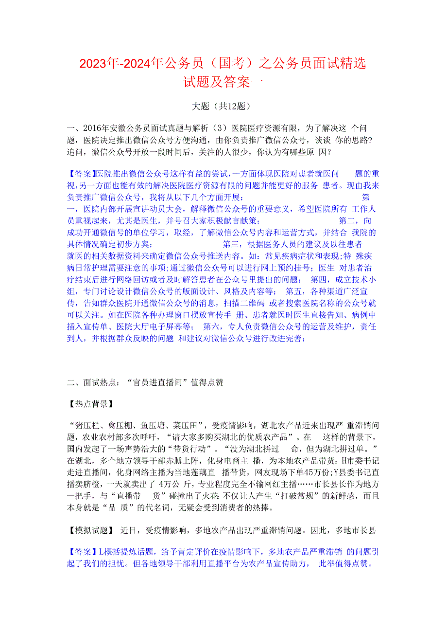 2023年-2024年公务员（国考）之公务员面试精选试题及答案一.docx_第1页