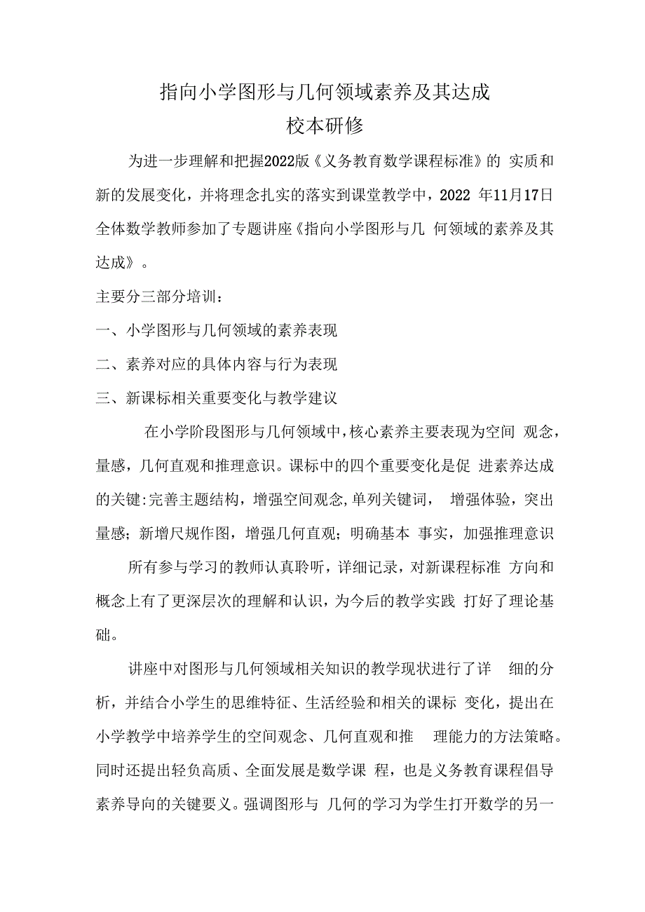 2022年11月“指向小学图形与几何领域素养及其达成”校本研修.docx_第1页