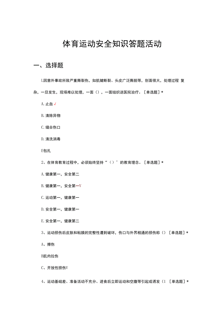 2024体育运动安全知识答题活动.docx_第1页