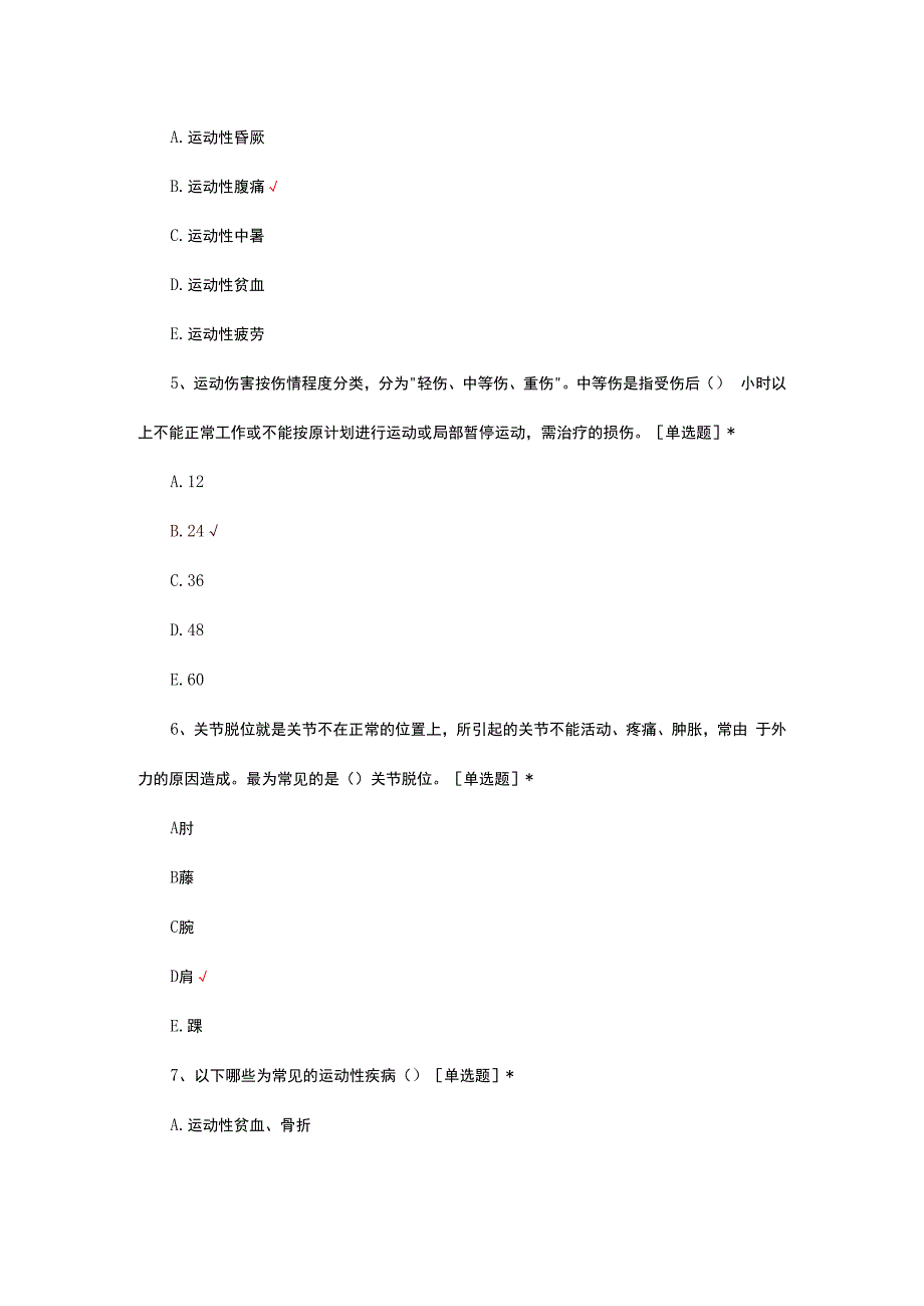 2024体育运动安全知识答题活动.docx_第2页