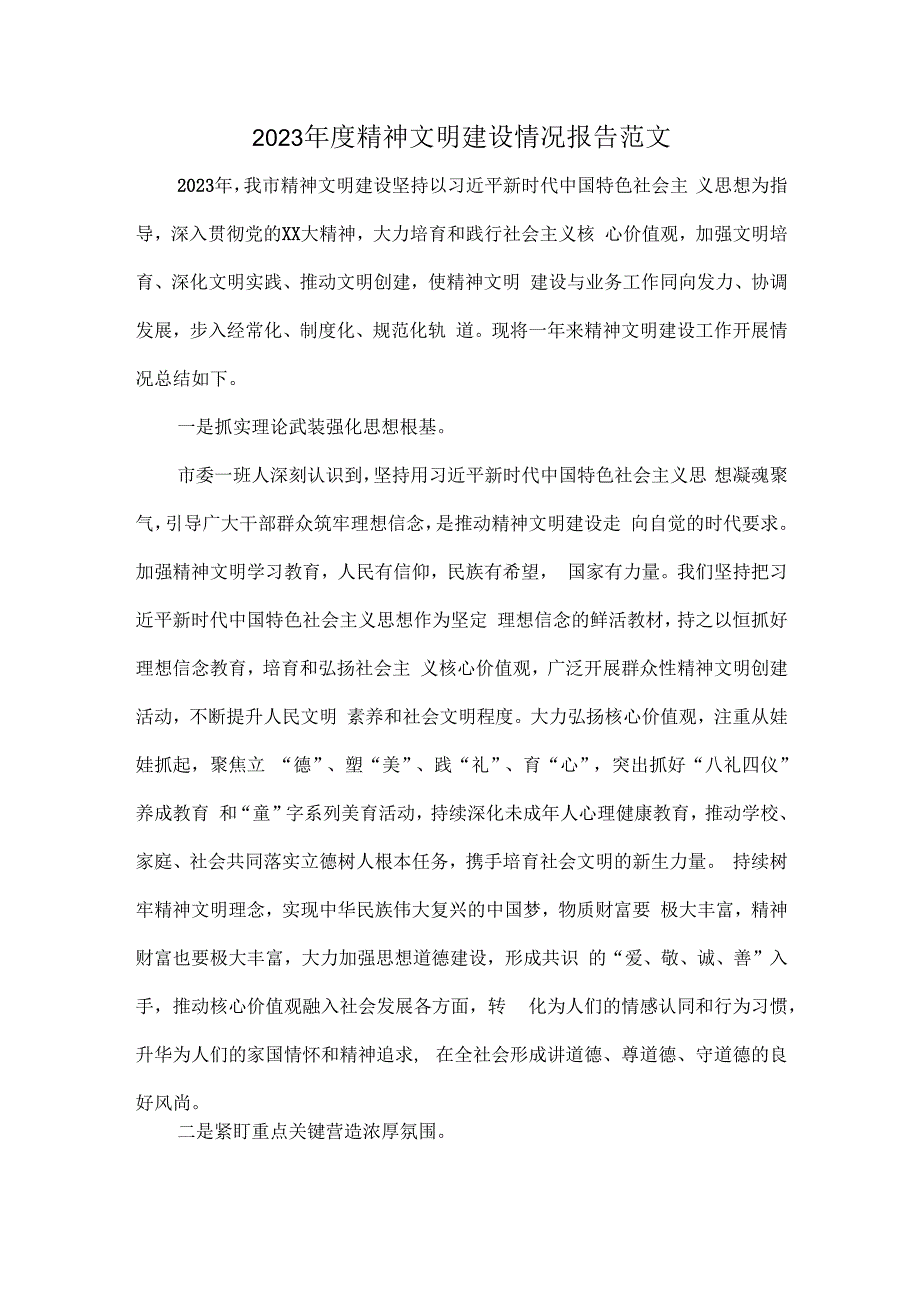 2023年度精神文明建设情况报告范文.docx_第1页