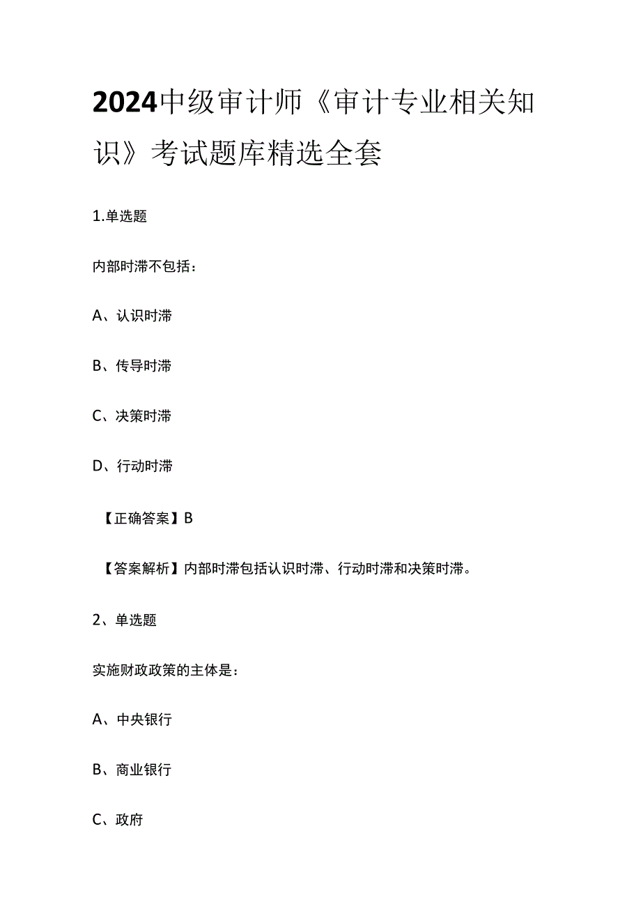 2024中级审计师《审计专业相关知识》考试题库精选全套.docx_第1页