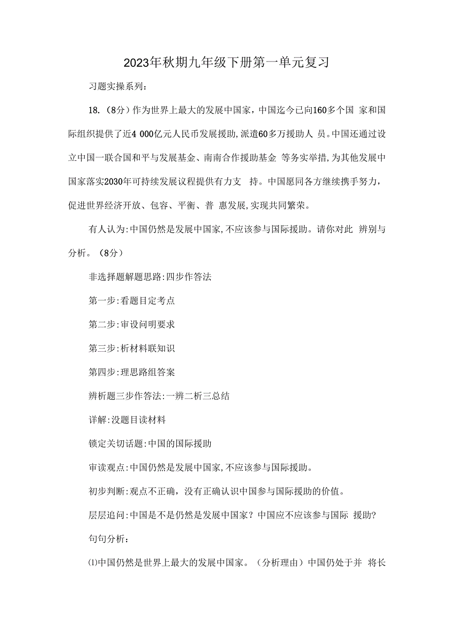 2023年秋期九年级下册第一单元复习.docx_第1页