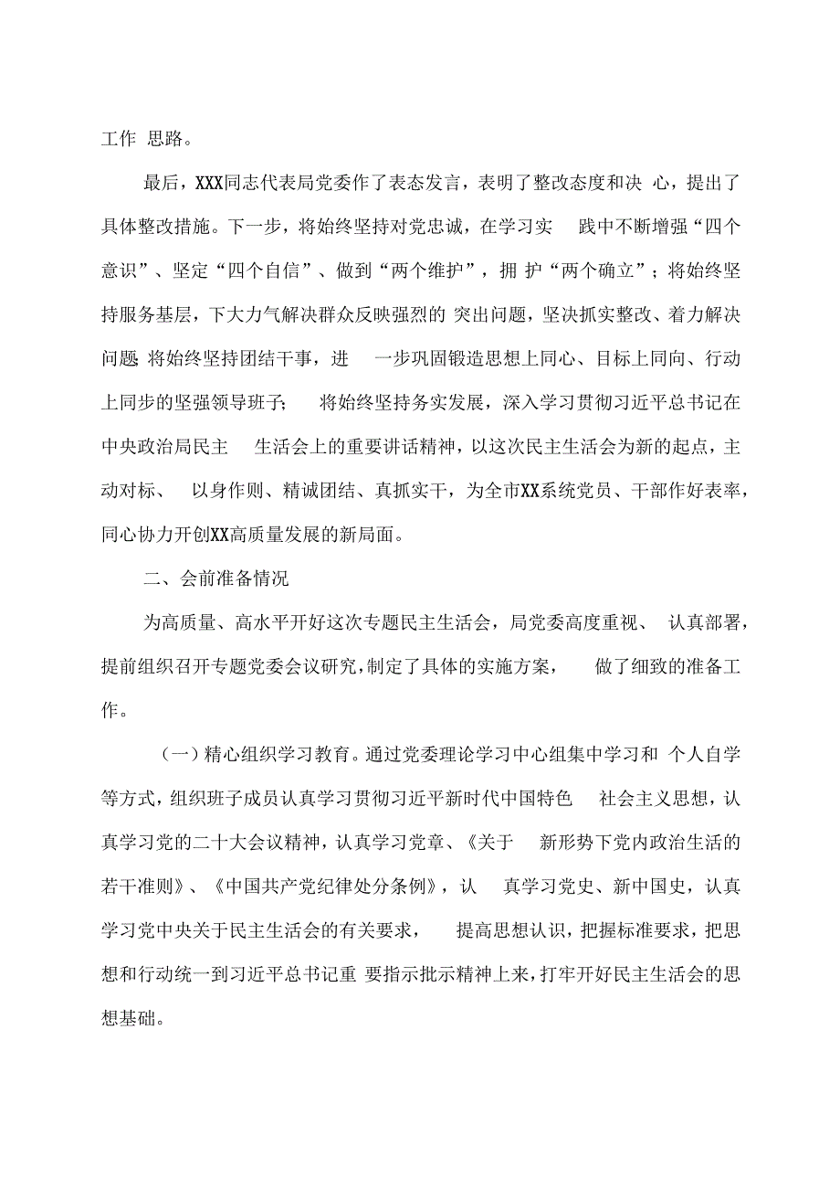 2023年度民主生活会召开情况的报告.docx_第3页