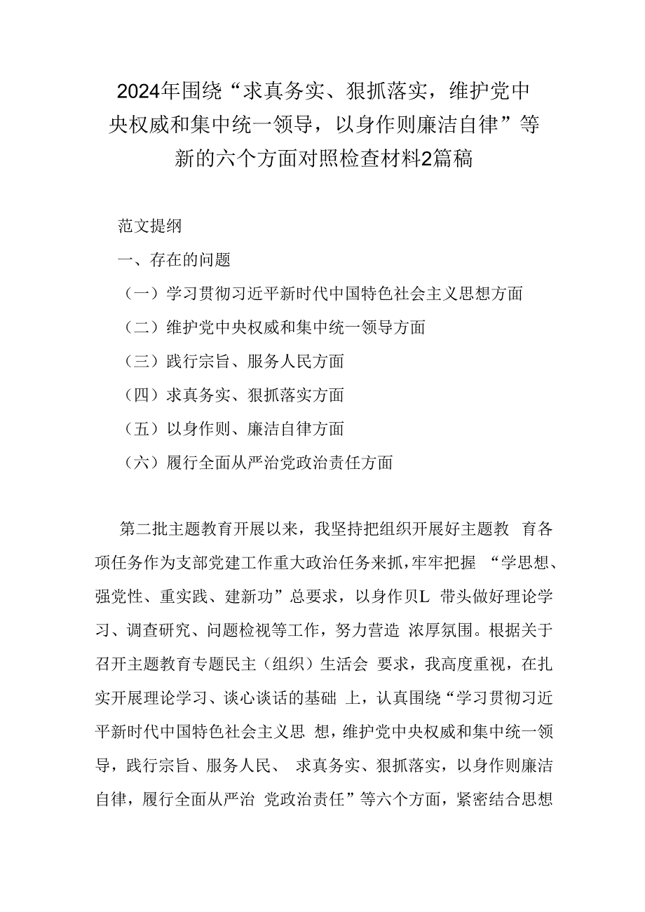 2024年围绕“求真务实、狠抓落实维护党中权威和集中统一领导以身作则廉洁自律”等新的六个方面对照检查材料2篇稿.docx_第1页