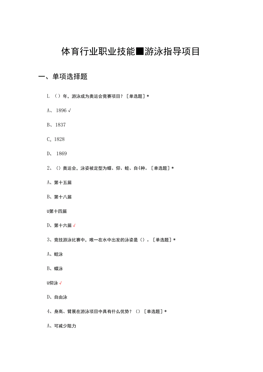 2024年体育行业职业技能-游泳指导项目考试试题及答案.docx_第1页