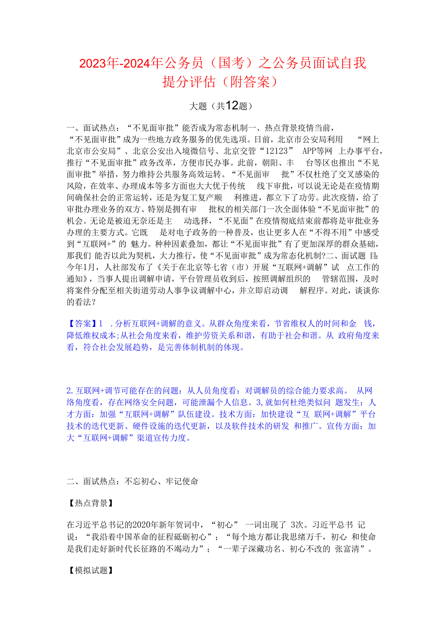 2023年-2024年公务员（国考）之公务员面试自我提分评估(附答案).docx_第1页