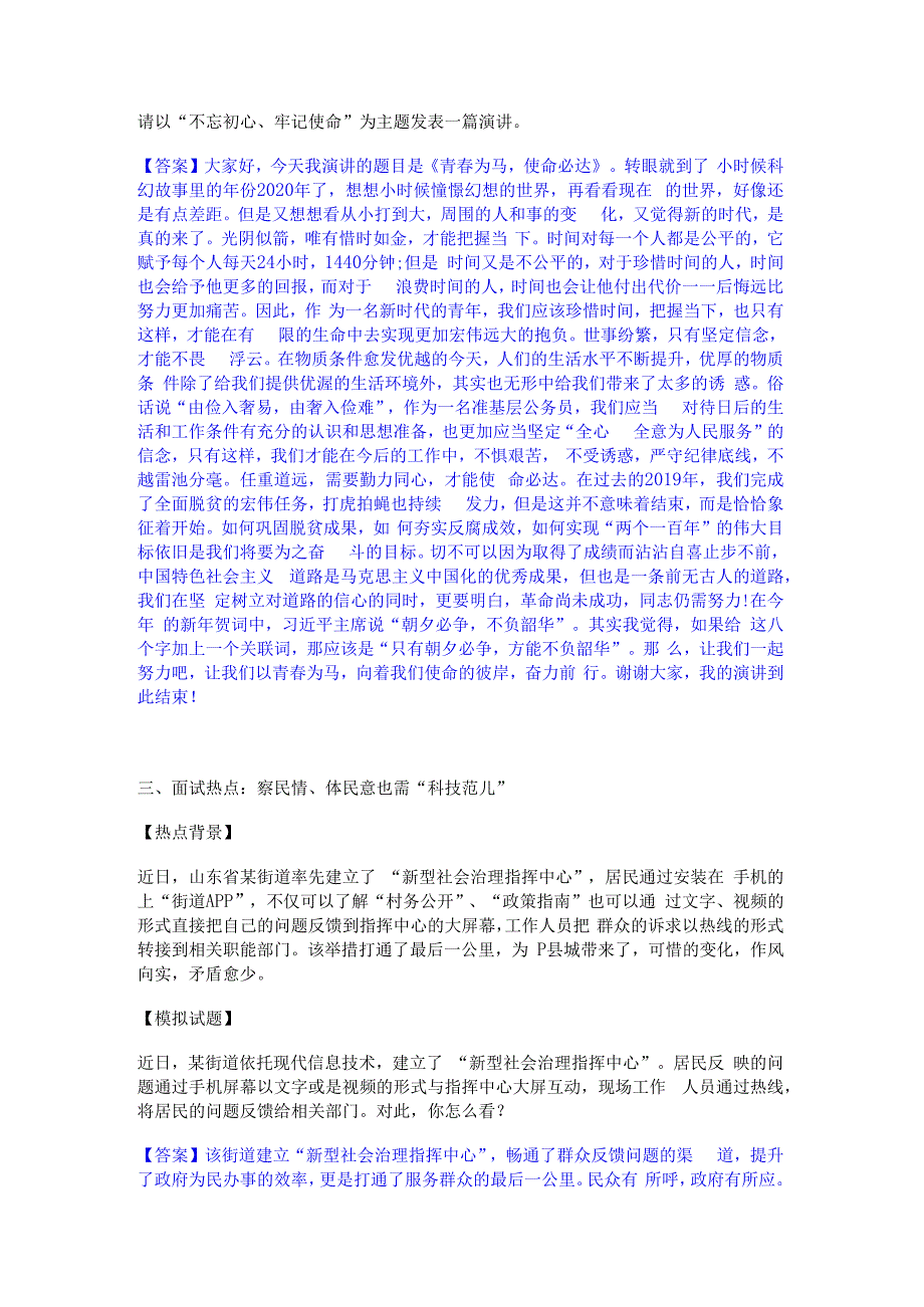 2023年-2024年公务员（国考）之公务员面试自我提分评估(附答案).docx_第2页