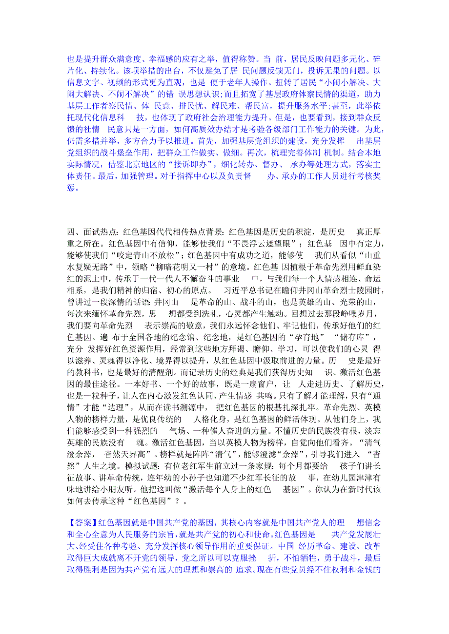 2023年-2024年公务员（国考）之公务员面试自我提分评估(附答案).docx_第3页