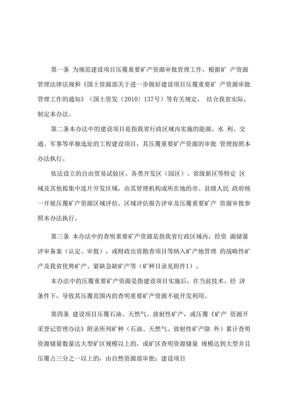 2023山东省建设项目压覆重要矿产资源审批管理办法.docx_第1页