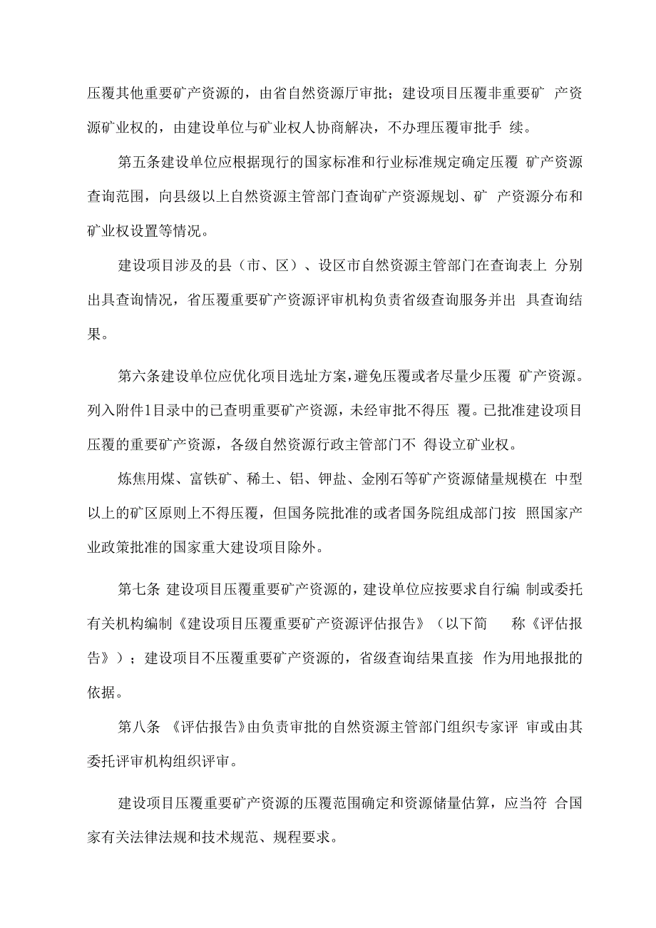 2023山东省建设项目压覆重要矿产资源审批管理办法.docx_第2页