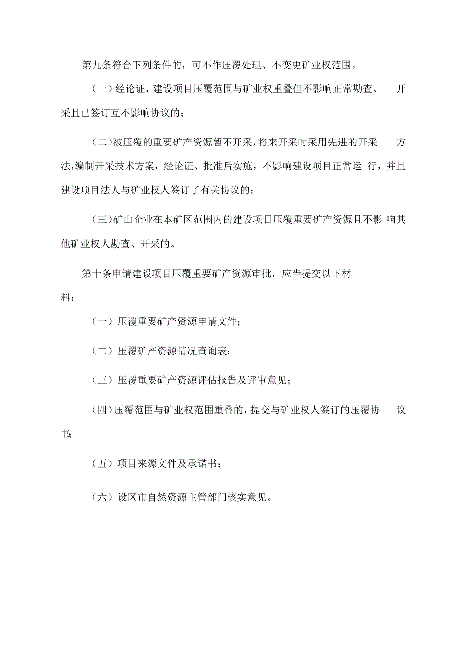 2023山东省建设项目压覆重要矿产资源审批管理办法.docx_第3页