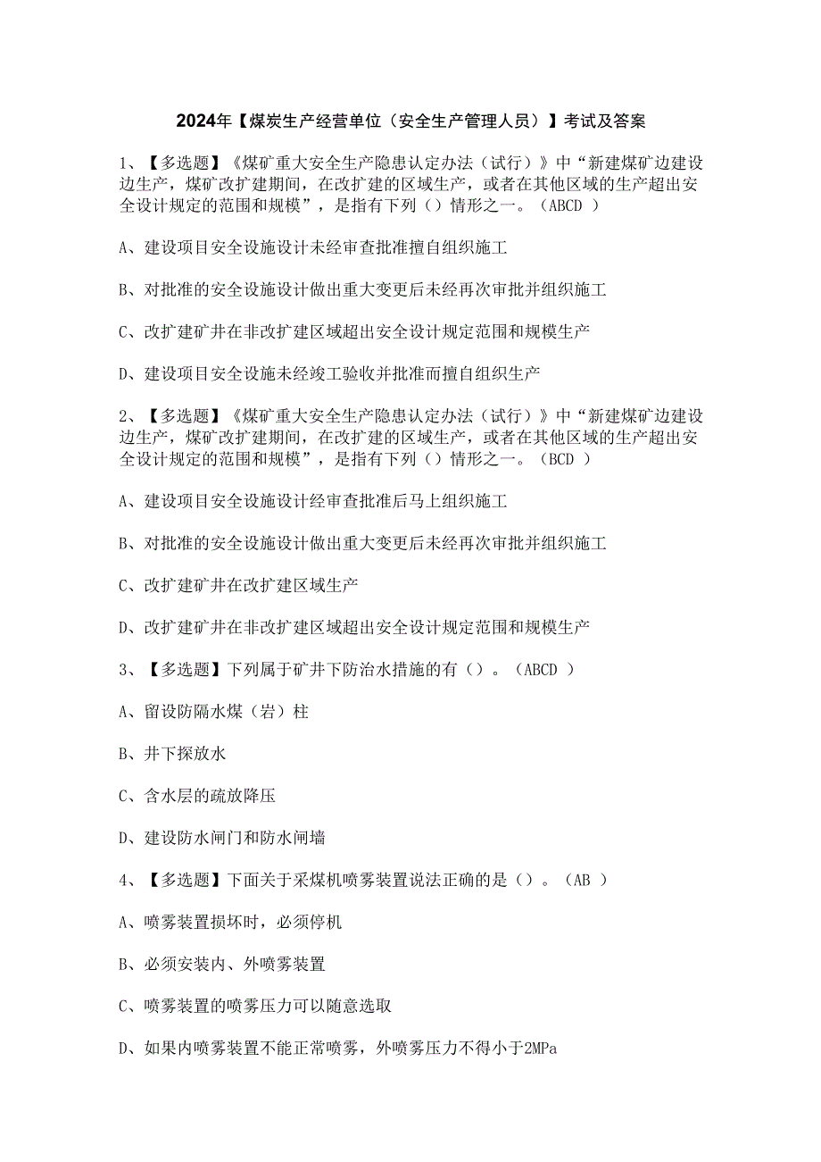 2024年【煤炭生产经营单位（安全生产管理人员）】考试及答案.docx_第1页