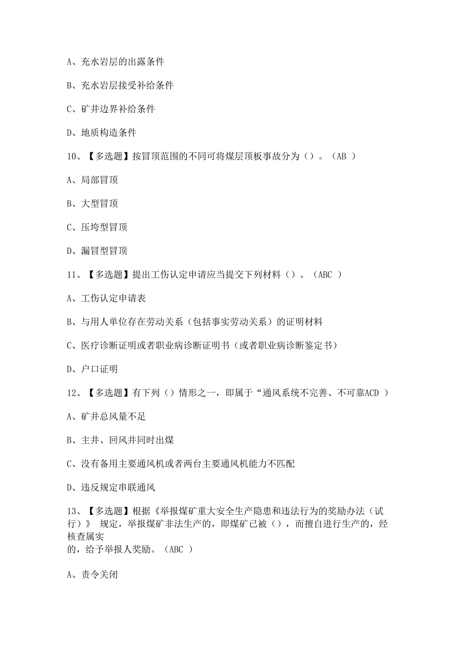 2024年【煤炭生产经营单位（安全生产管理人员）】考试及答案.docx_第3页