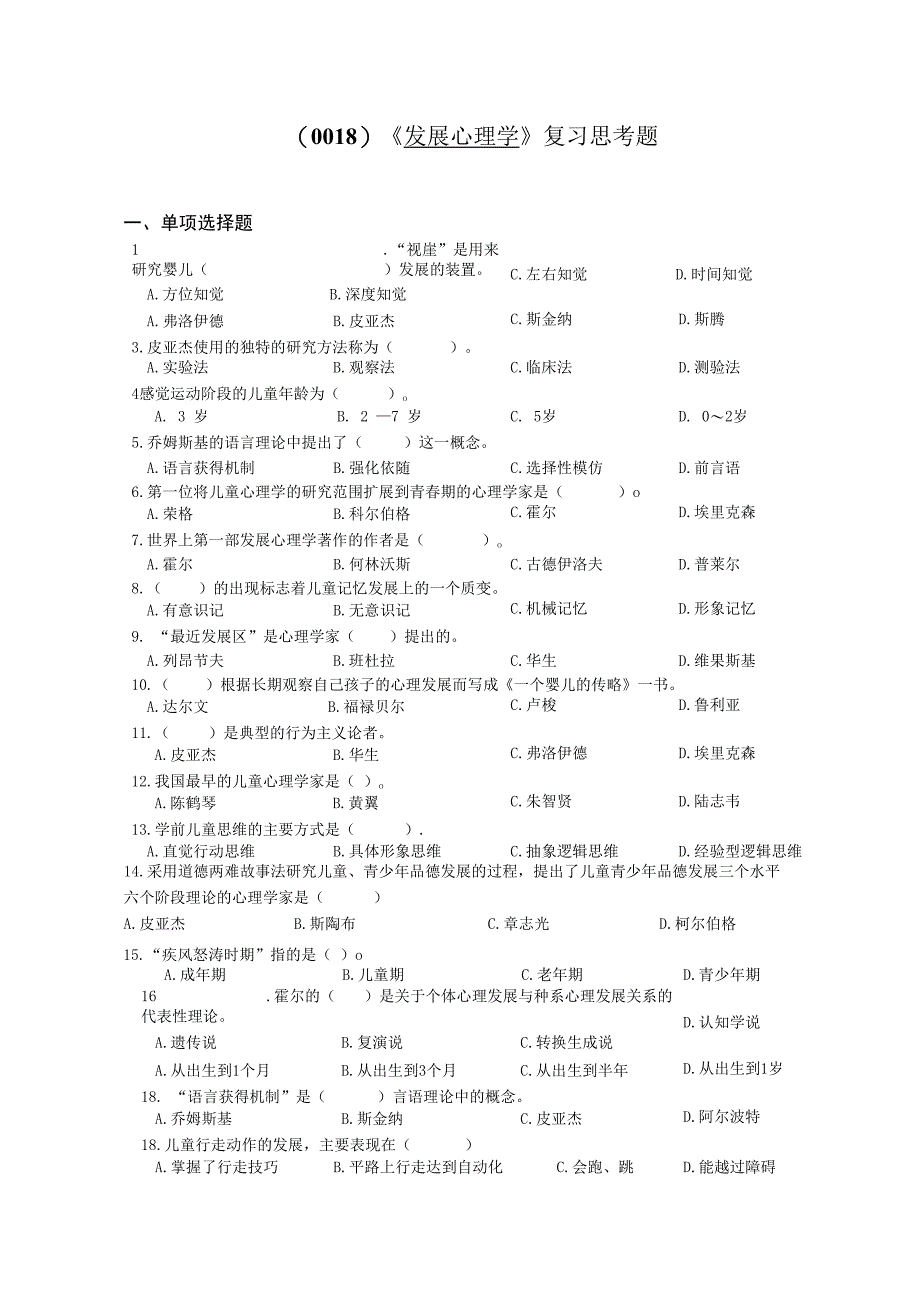 0018《发展心理学》复习思考题.docx_第1页