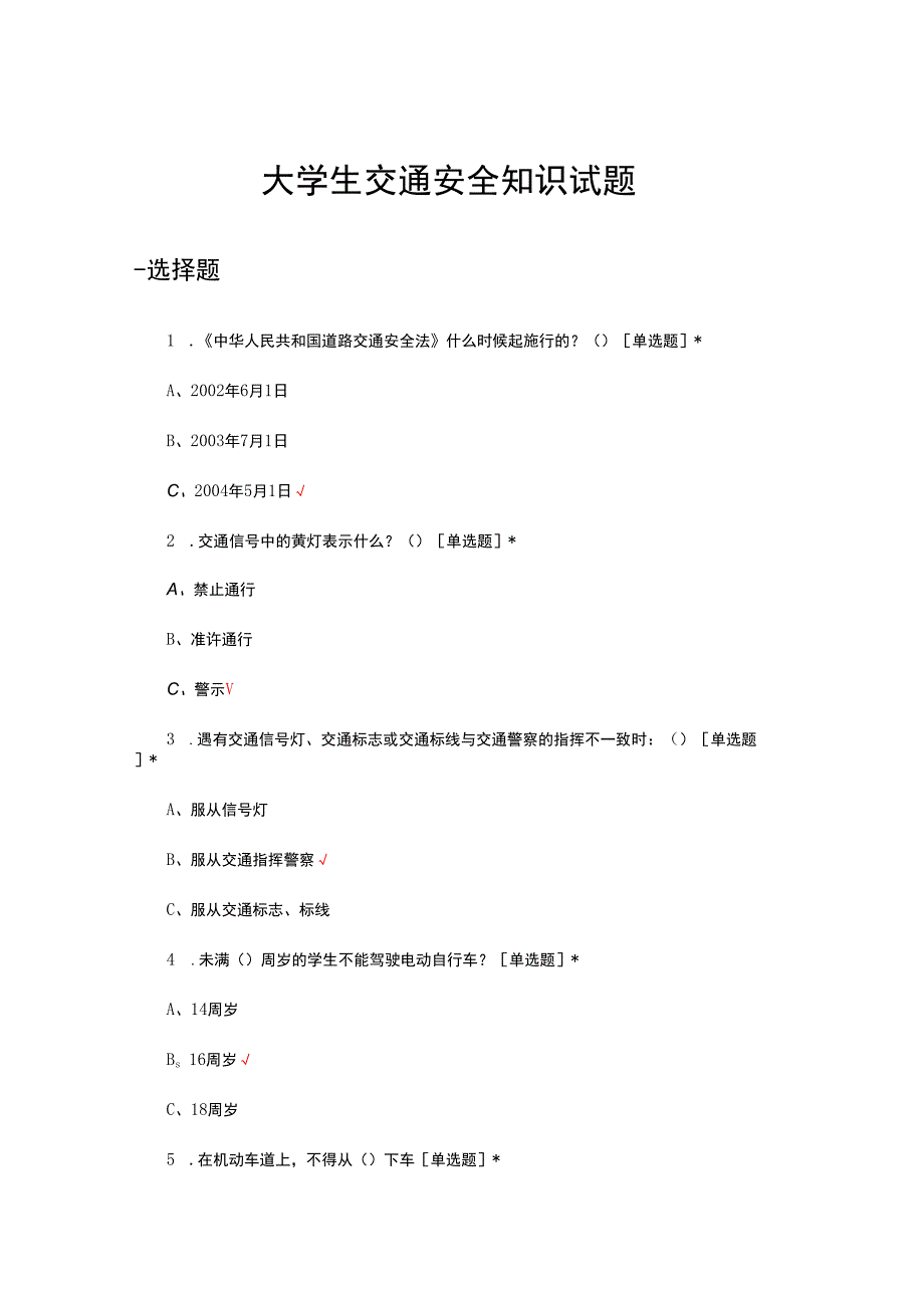 2024大学生交通安全知识试题.docx_第1页