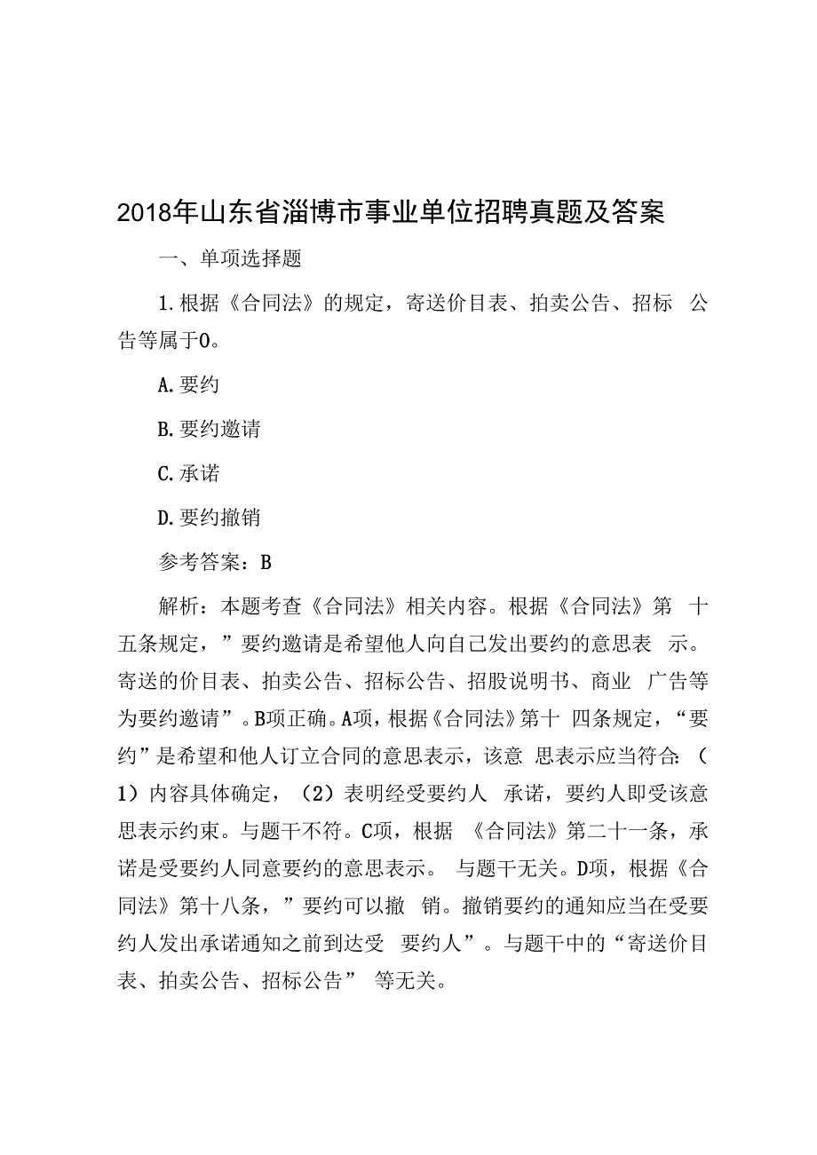 2018年山东省淄博市事业单位招聘真题及答案.docx_第1页